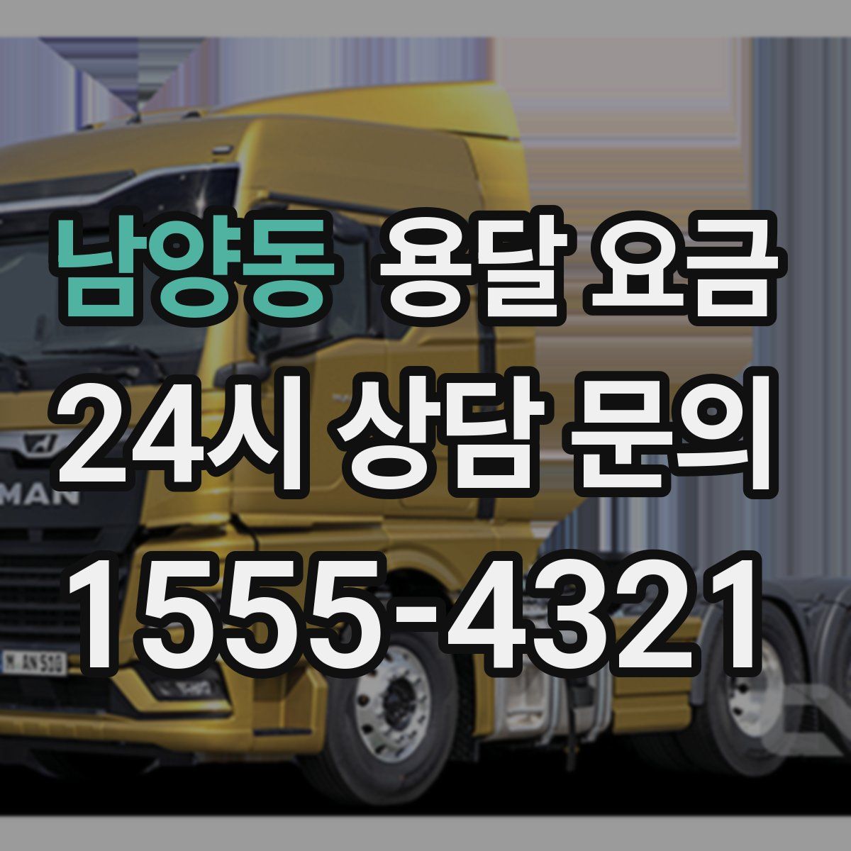 남양동 용달 요금