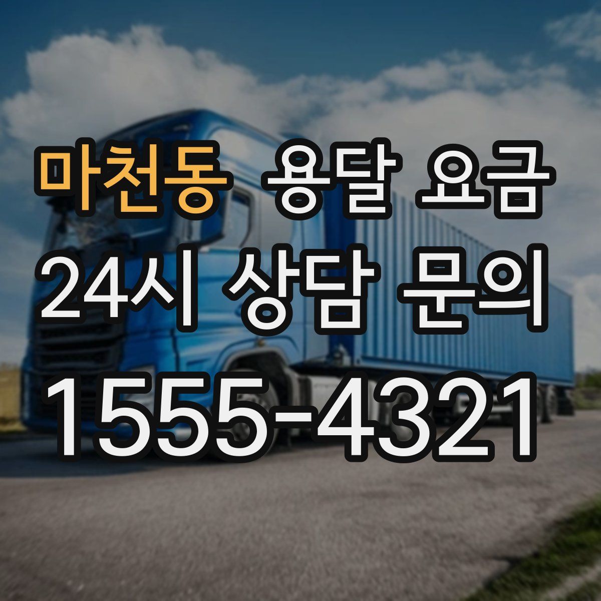 마천동 용달 요금