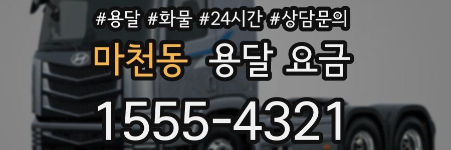 마천동 용달 요금