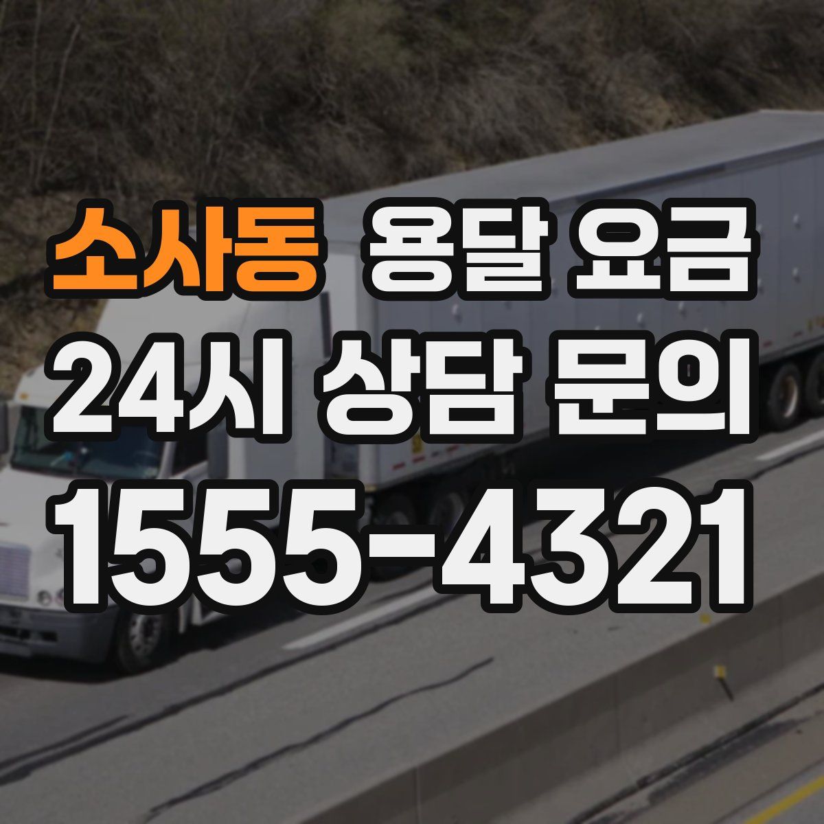 소사동 용달 요금