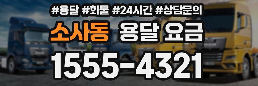 소사동 용달 요금