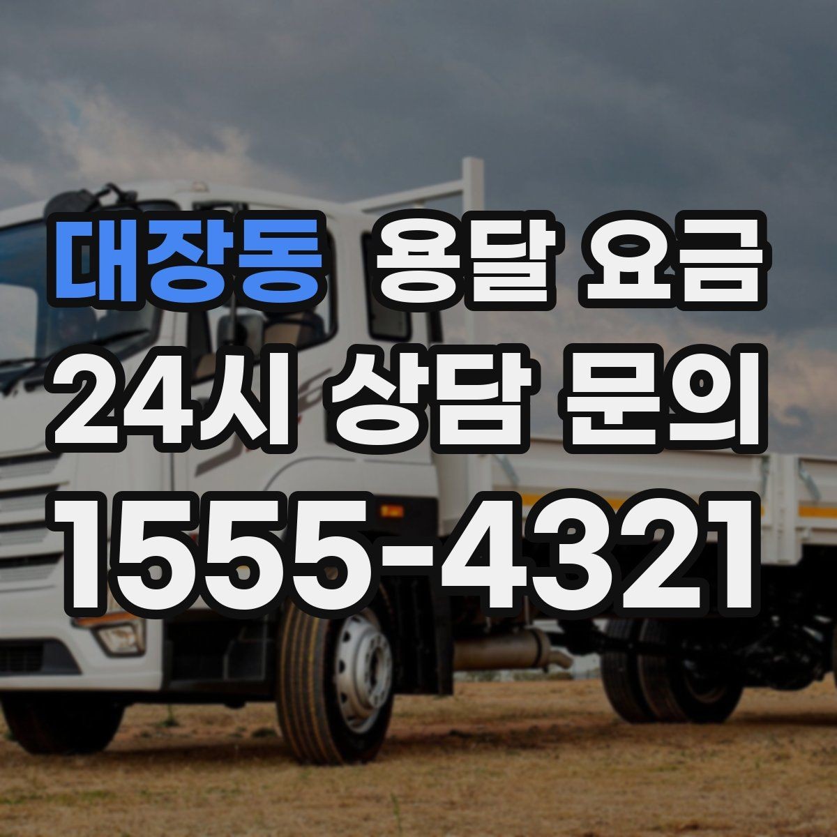 대장동 용달 요금 짐 상하차 방식에 따라 달라지는 구조