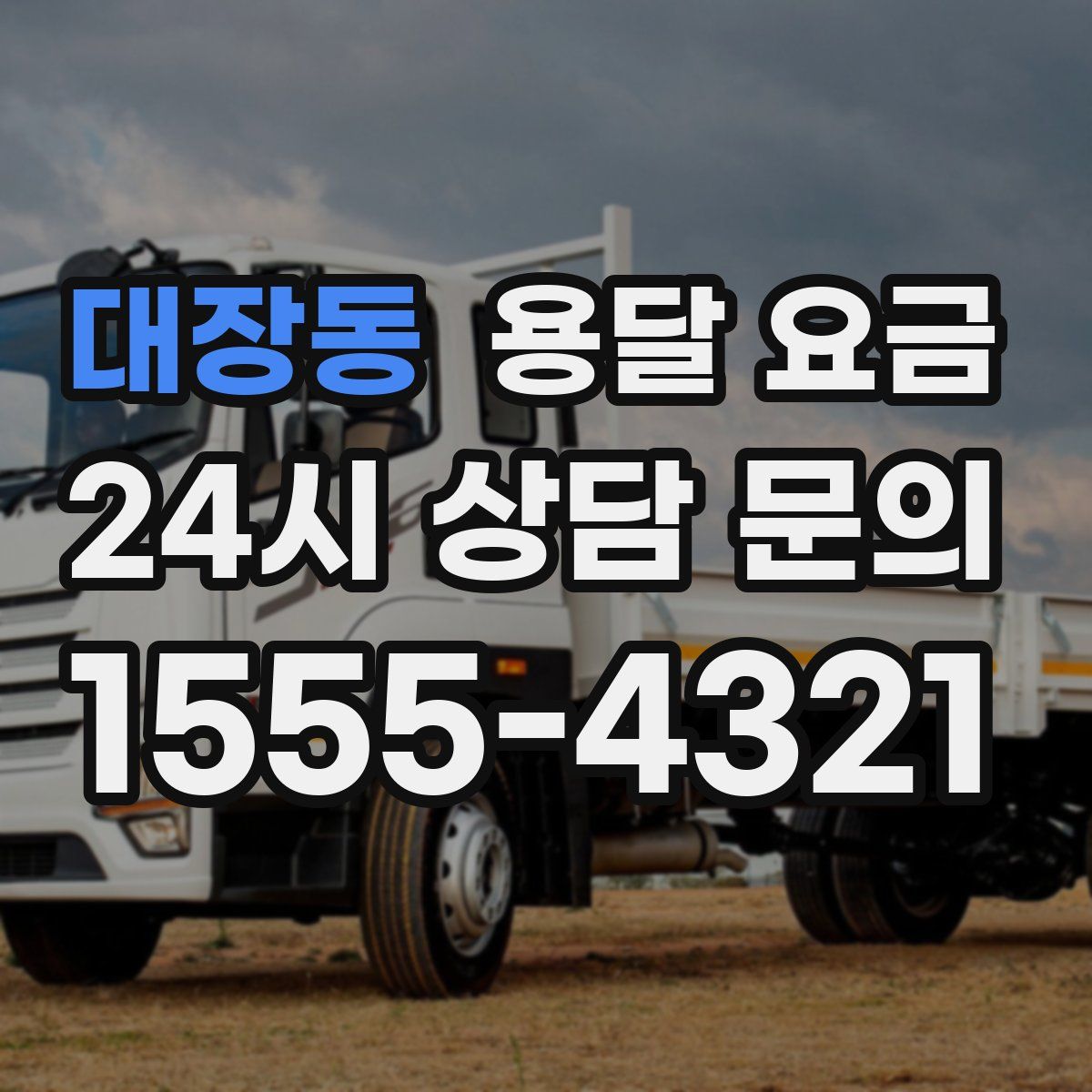 대장동 용달 요금