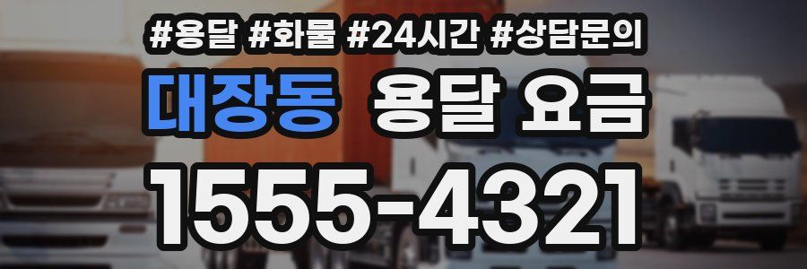 대장동 용달 요금