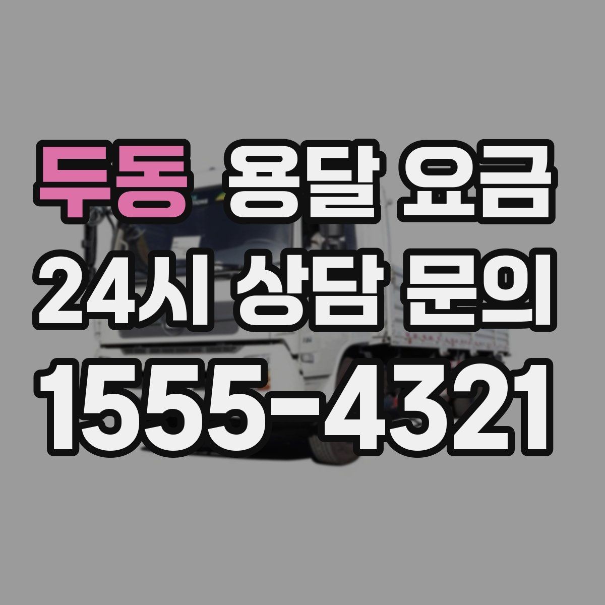 두동 용달 요금 가장 현실적인 이용 기준 정리