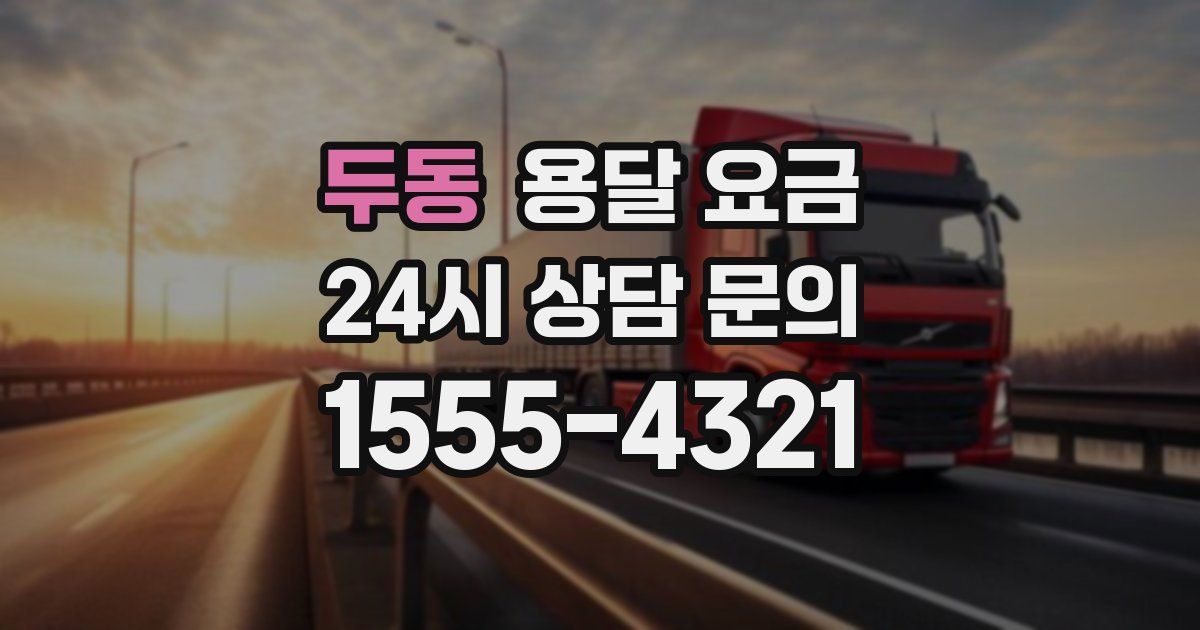 두동 용달 요금