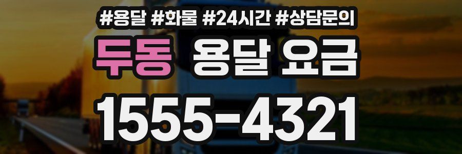 두동 용달 요금