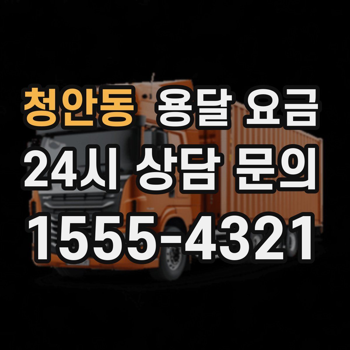 청안동 용달 요금