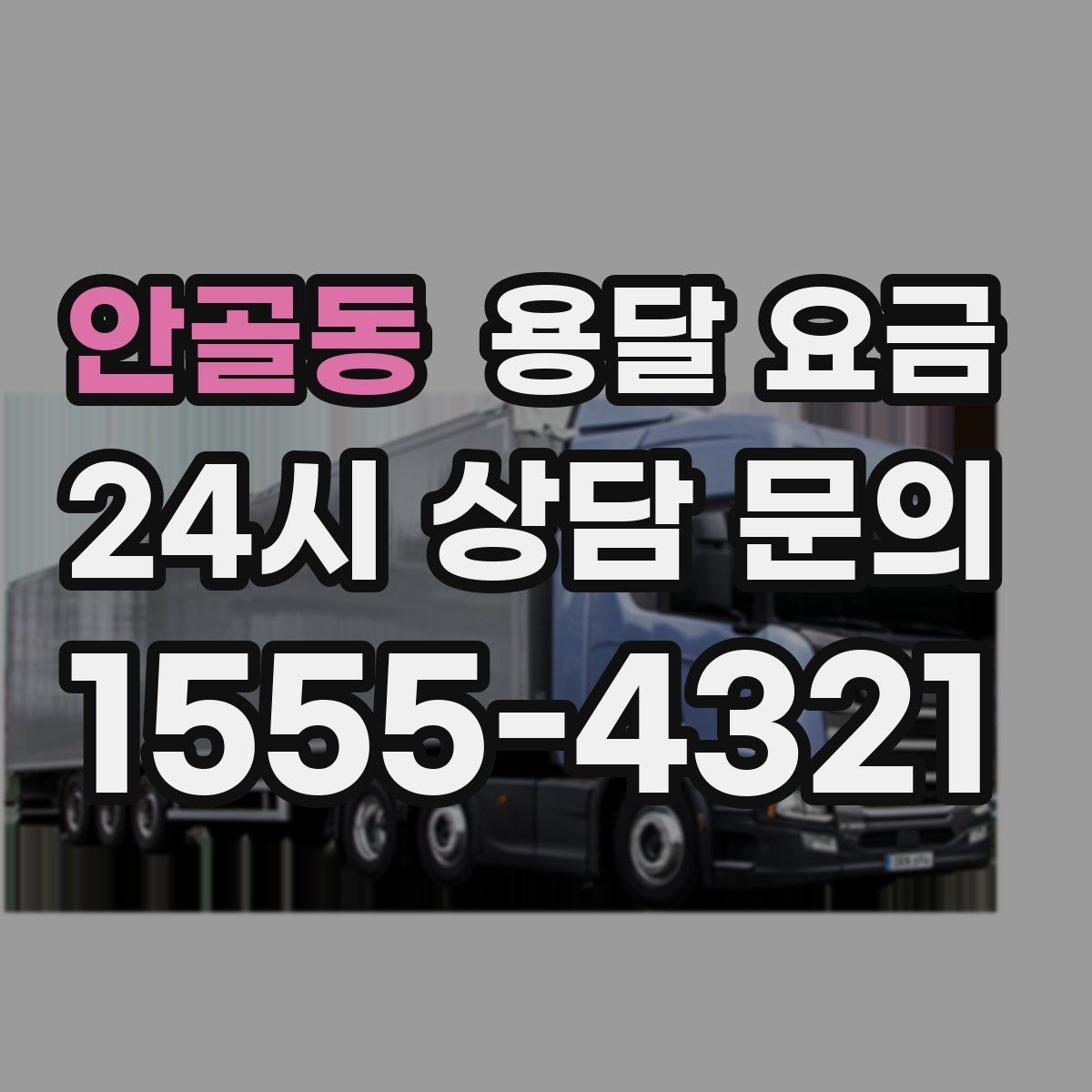 안골동 용달 요금 체크리스트로 실수 줄이기