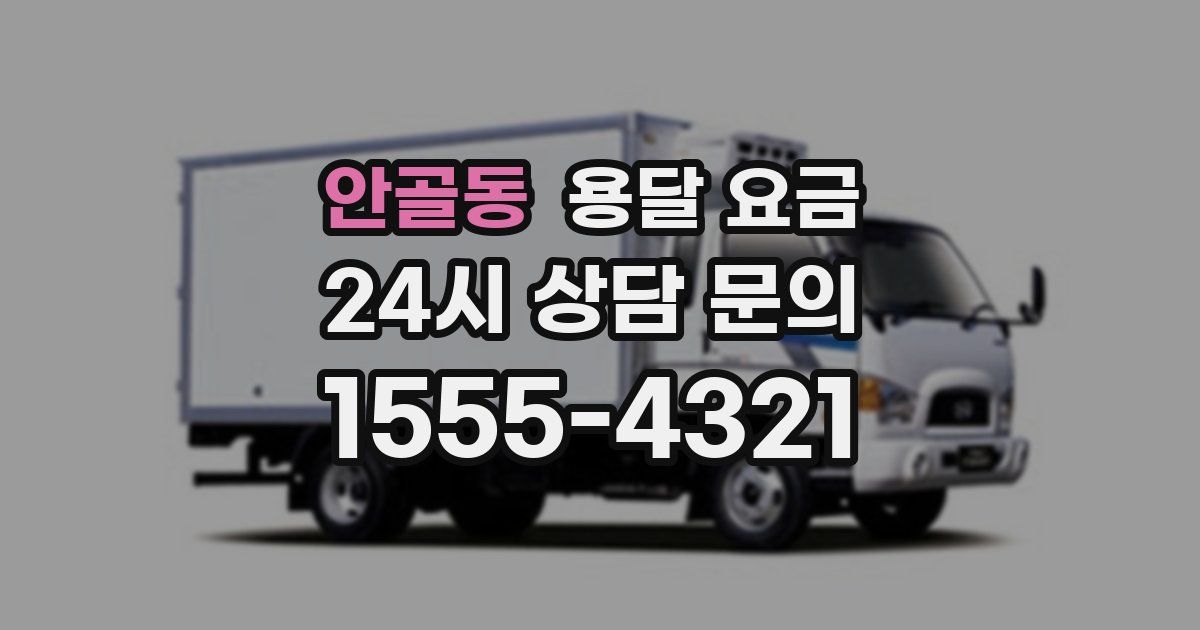 안골동 용달 요금