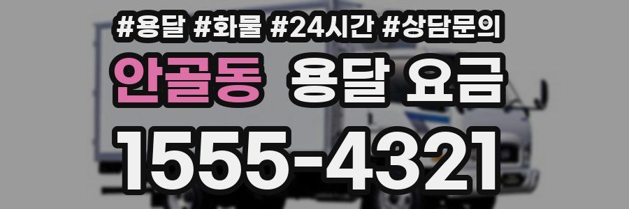 안골동 용달 요금
