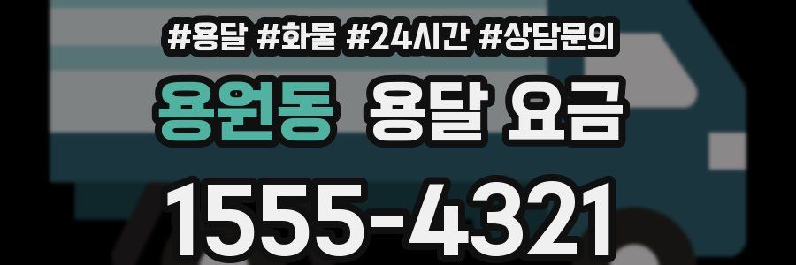 용원동 용달 요금