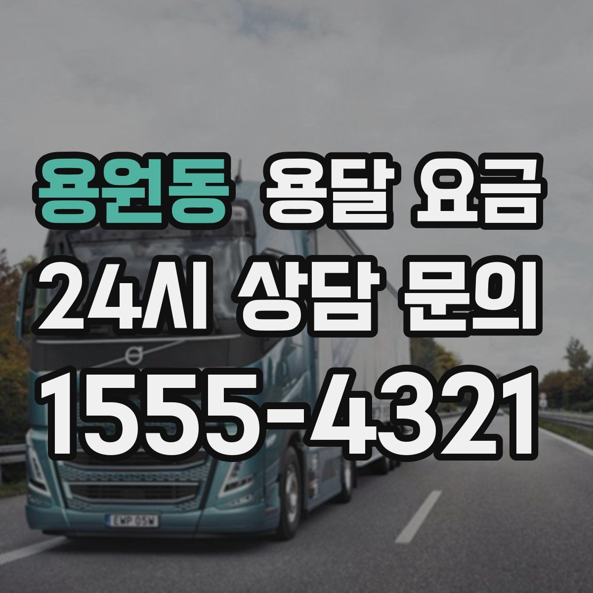 용원동 용달 요금