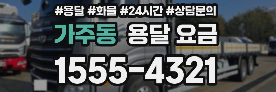 가주동 용달 요금