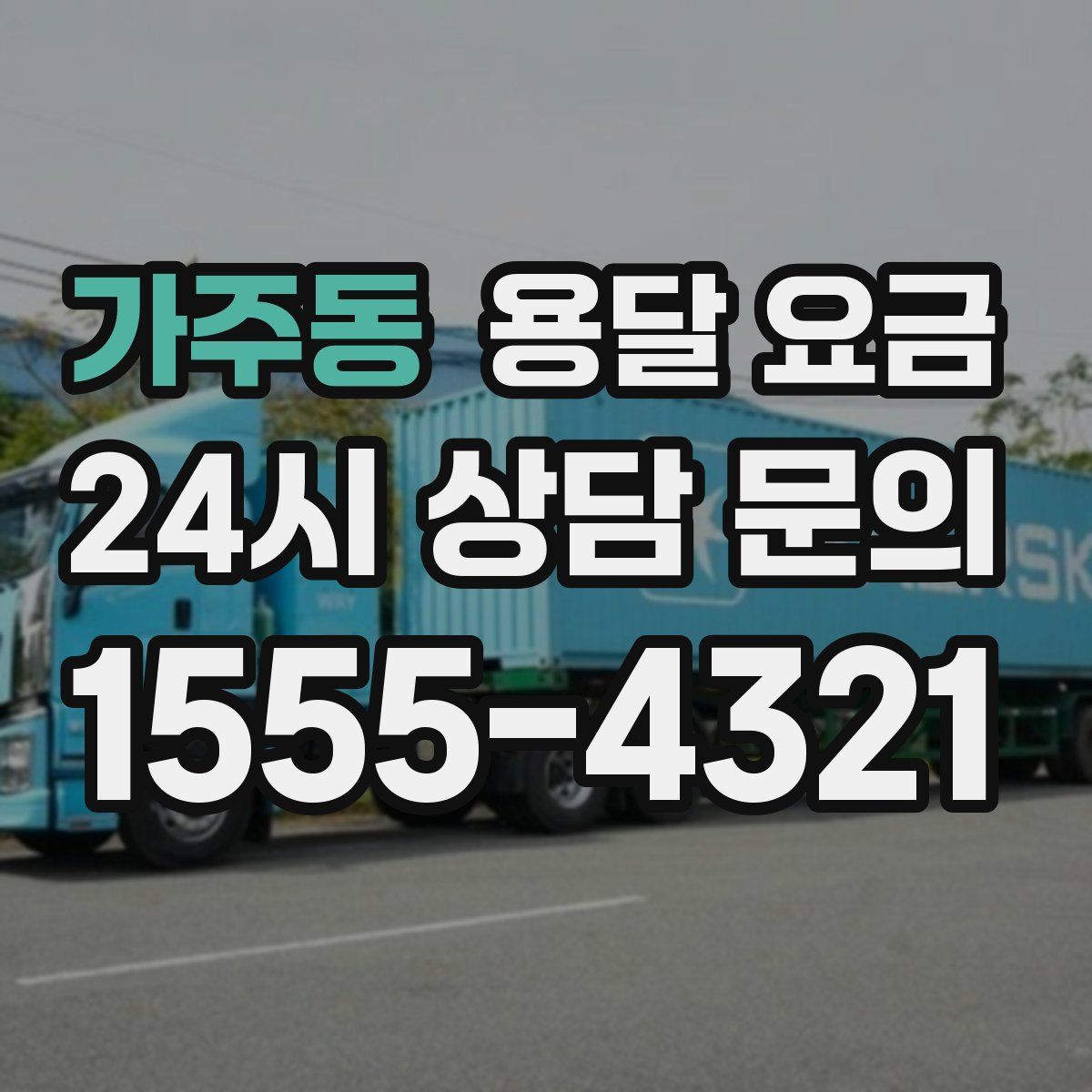 가주동 용달 요금