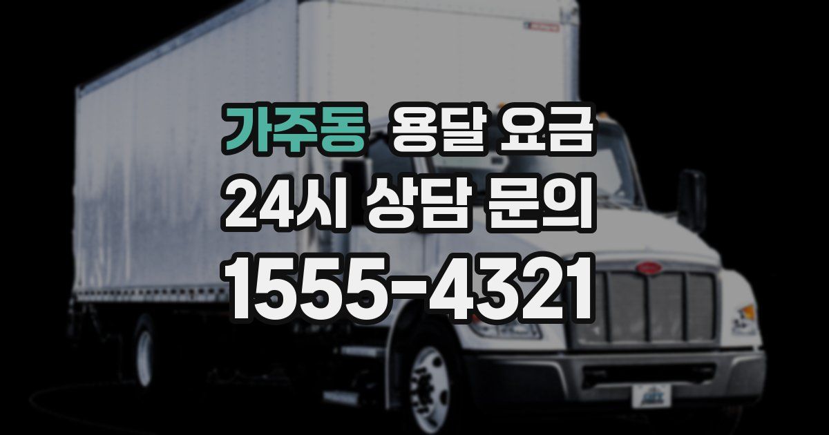 가주동 용달 요금