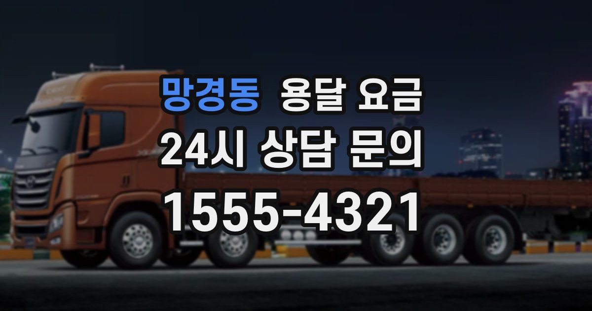 망경동 용달 요금