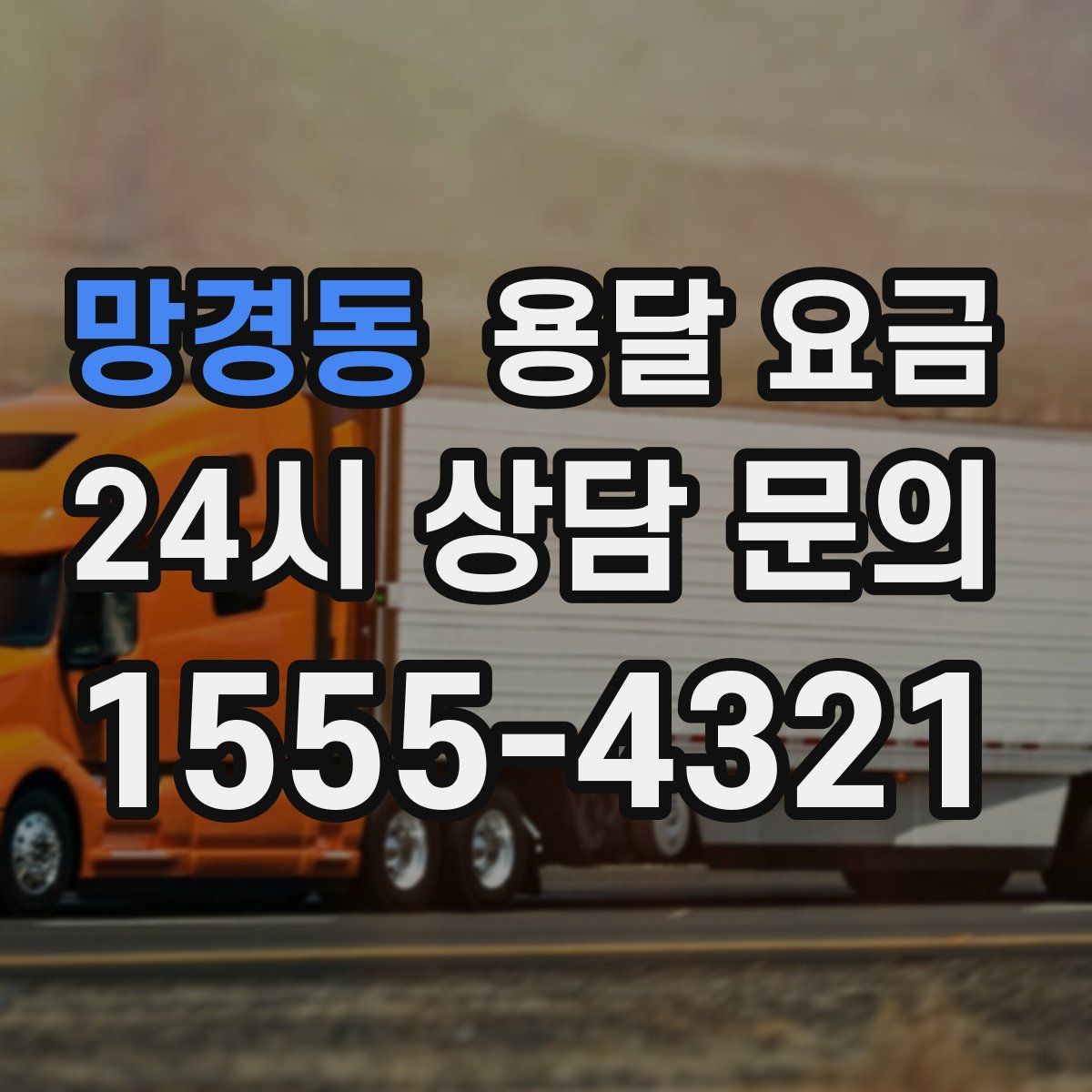 망경동 용달 요금