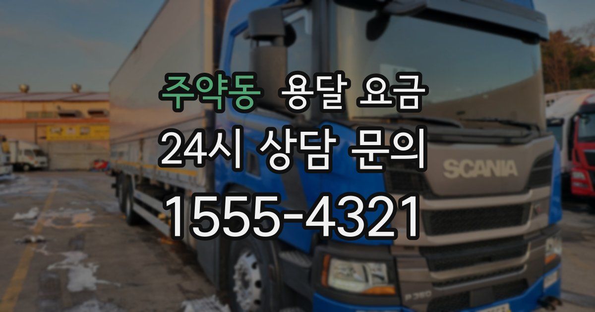 주약동 용달 요금