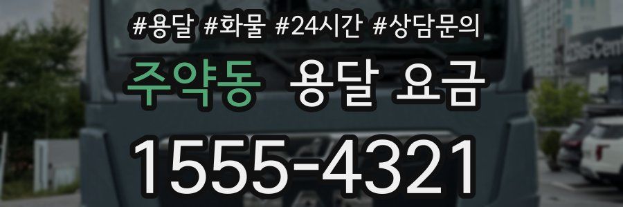 주약동 용달 요금