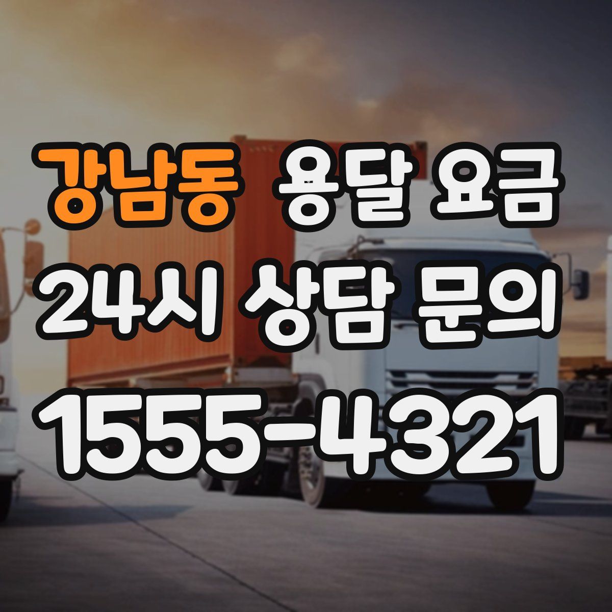 강남동 용달 요금