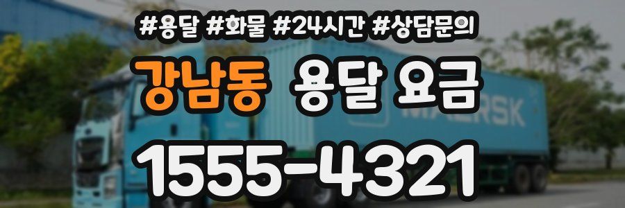 강남동 용달 요금