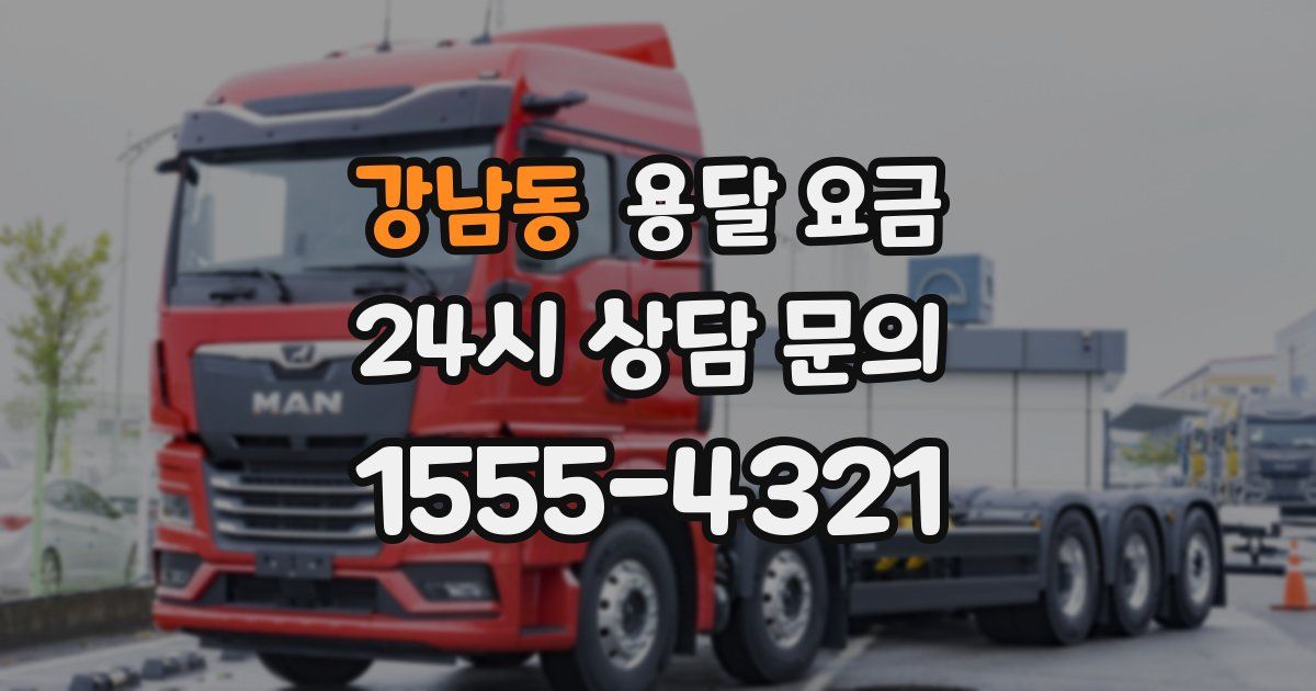 강남동 용달 요금