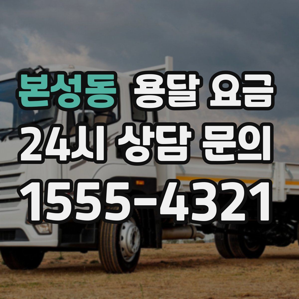 본성동 용달 요금