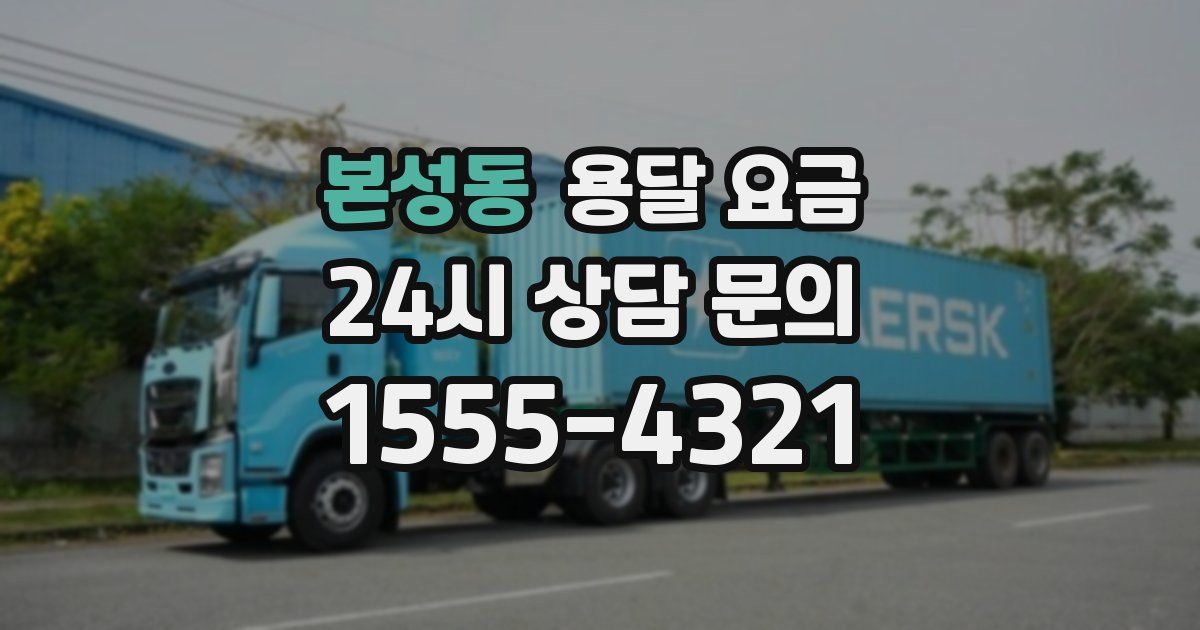 본성동 용달 요금