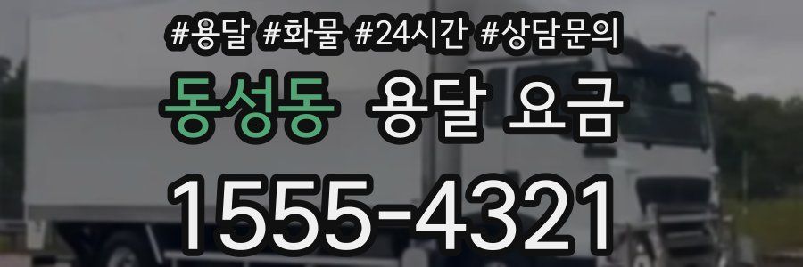 동성동 용달 요금