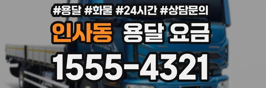 인사동 용달 요금