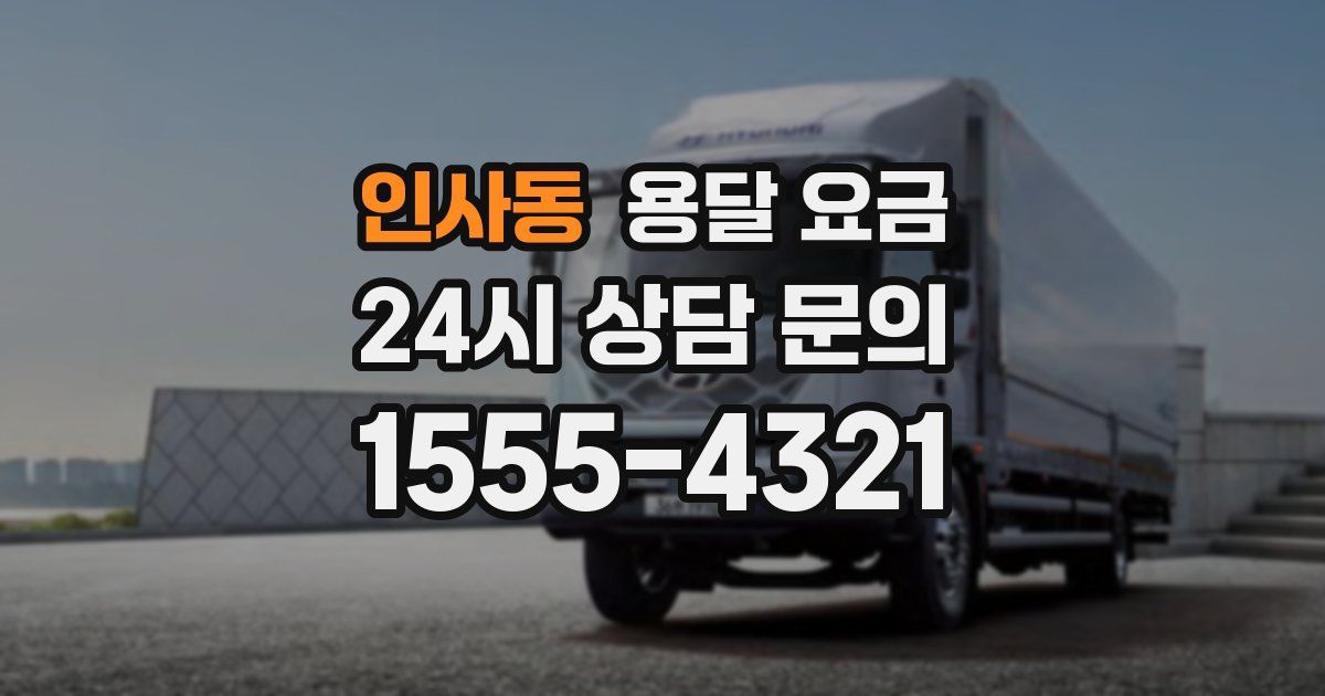 인사동 용달 요금