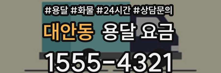 대안동 용달 요금