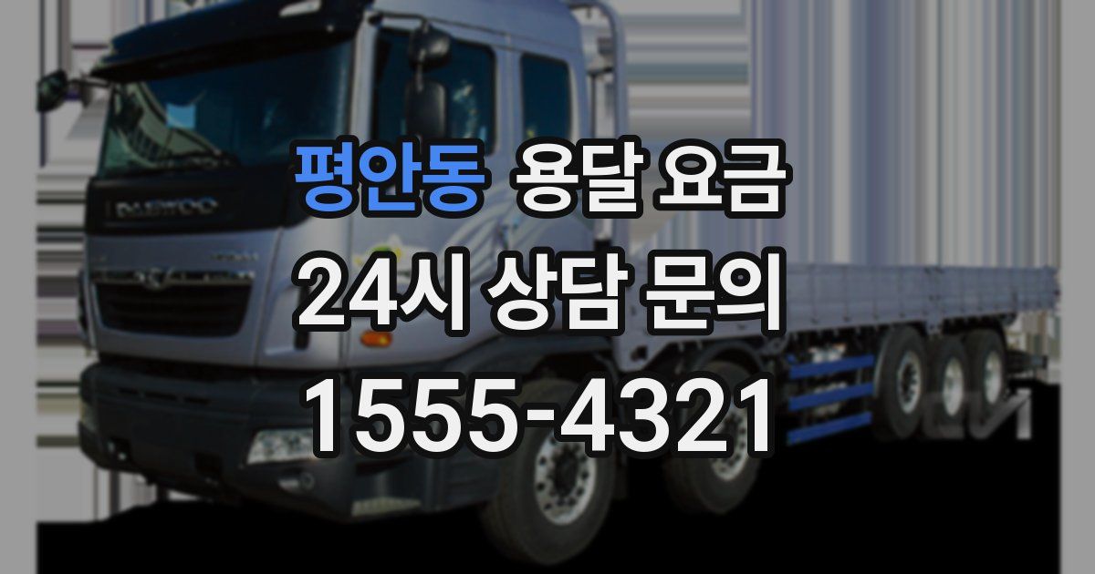 평안동 용달 요금