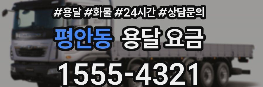 평안동 용달 요금