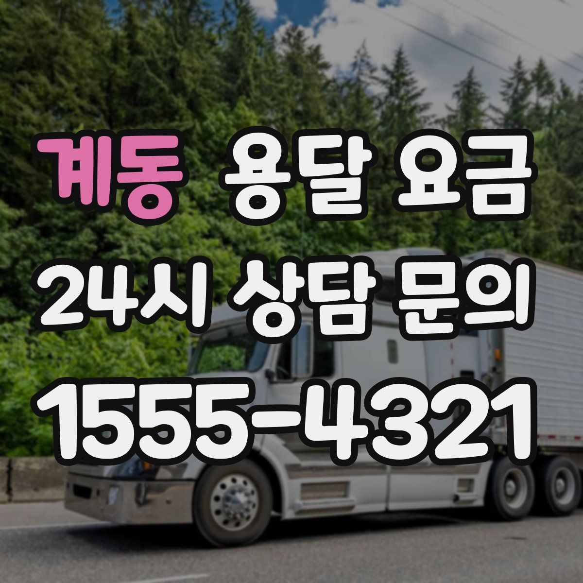 계동 용달 요금