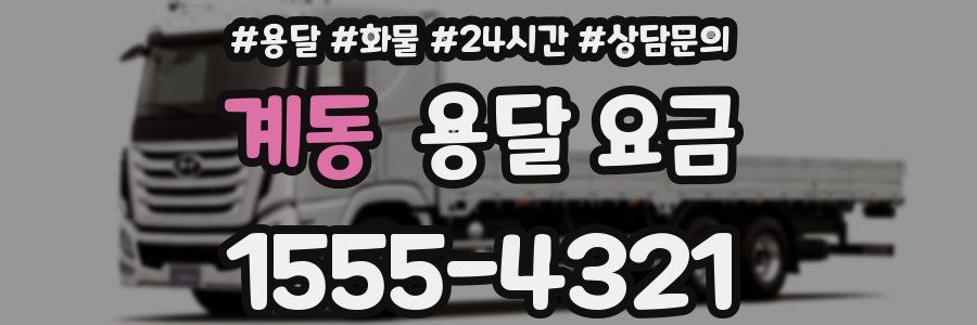 계동 용달 요금