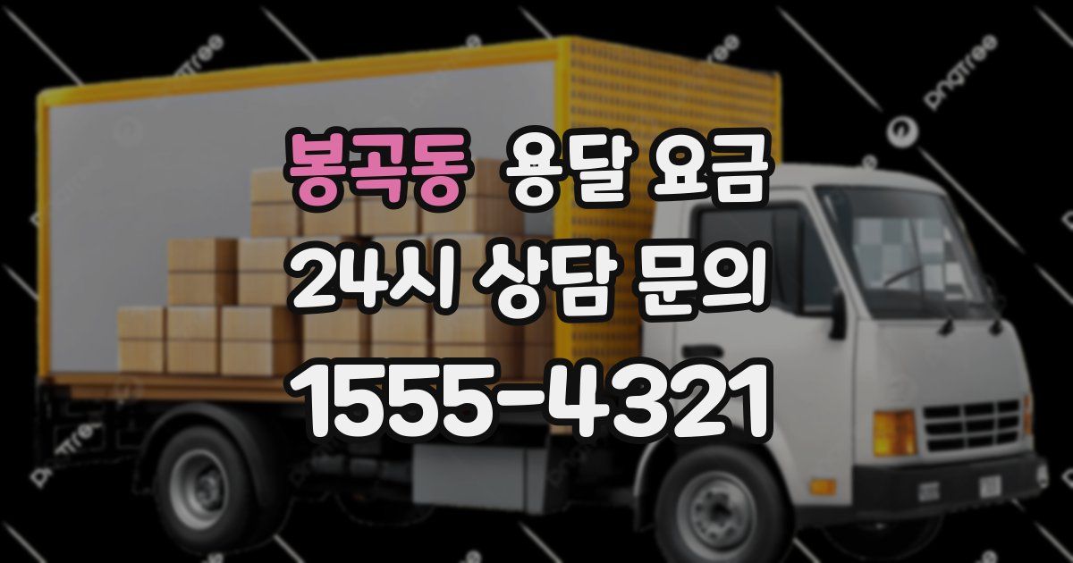 봉곡동 용달 요금