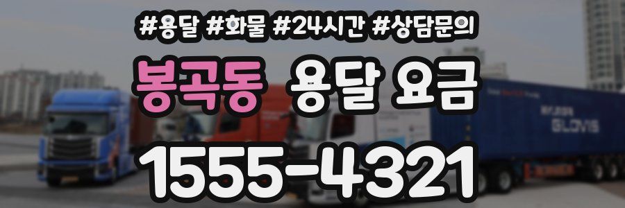 봉곡동 용달 요금