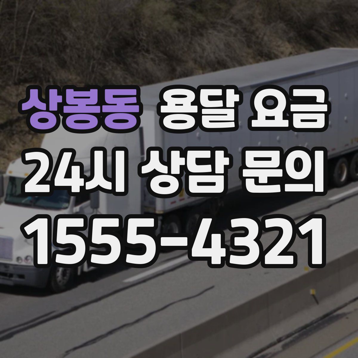 상봉동 용달 요금