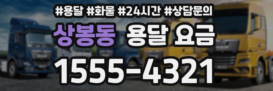 상봉동 용달 요금