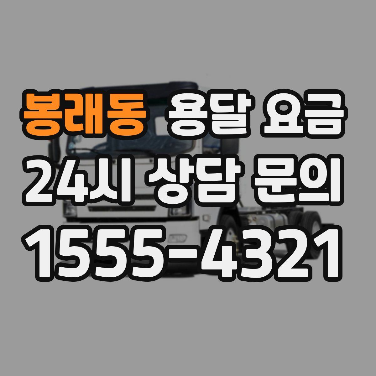 봉래동 용달 요금