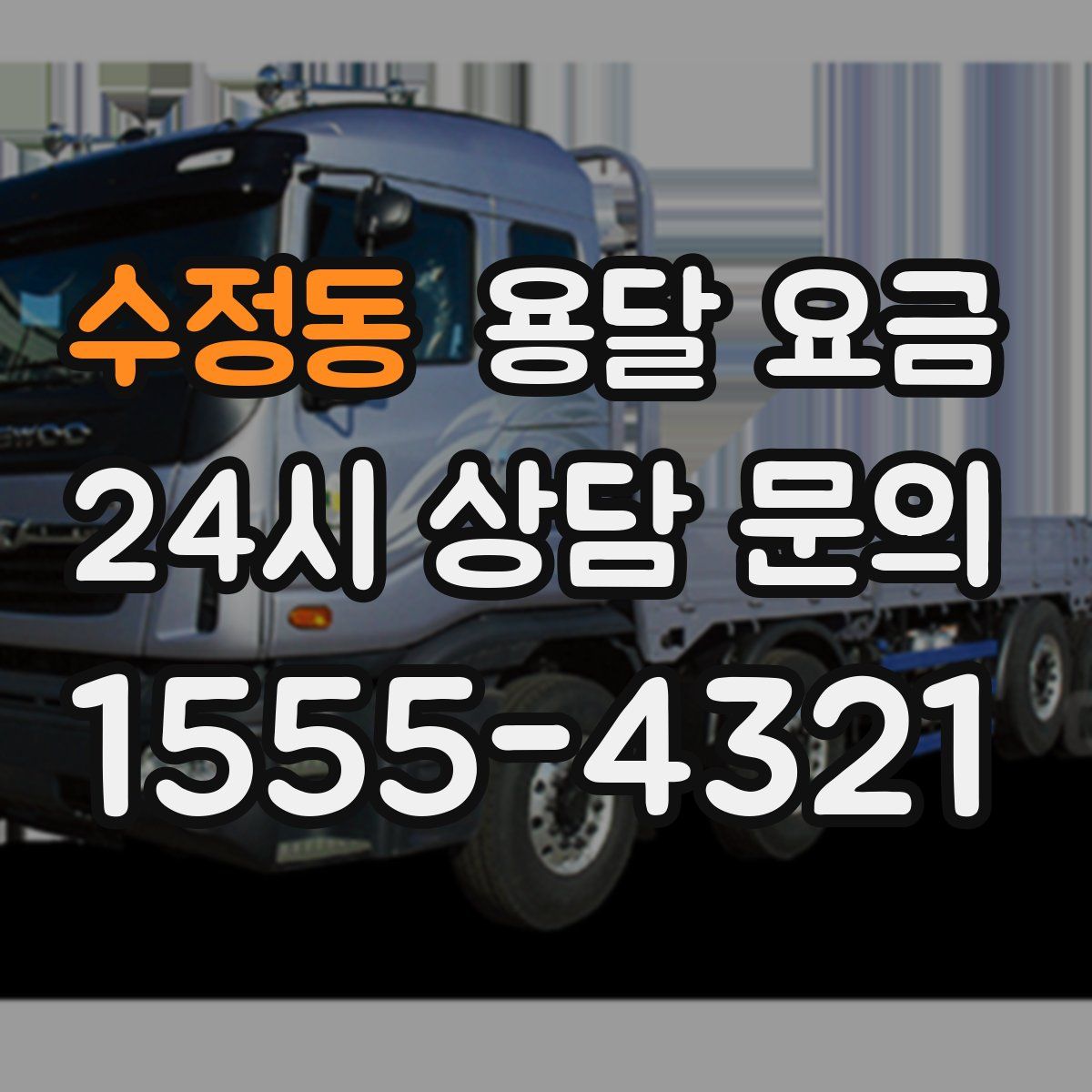 수정동 용달 요금