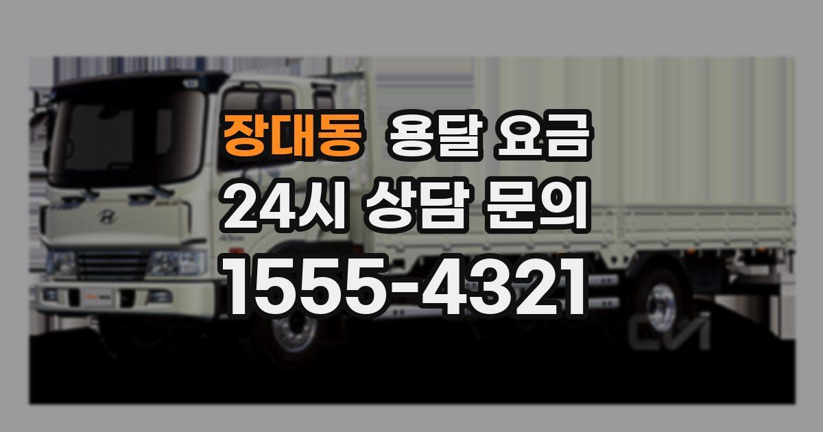 장대동 용달 요금