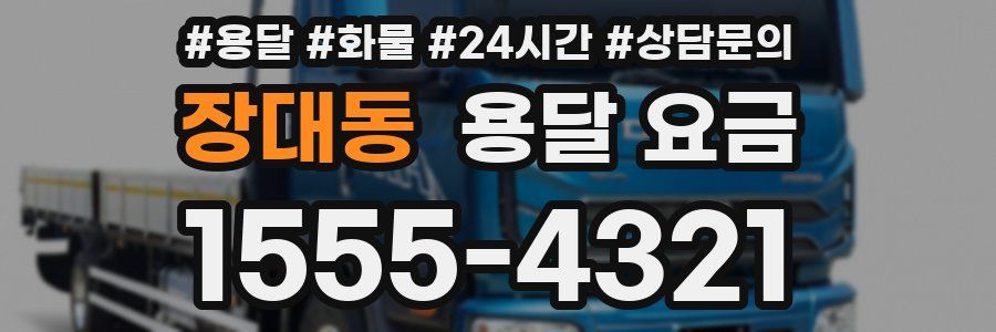 장대동 용달 요금