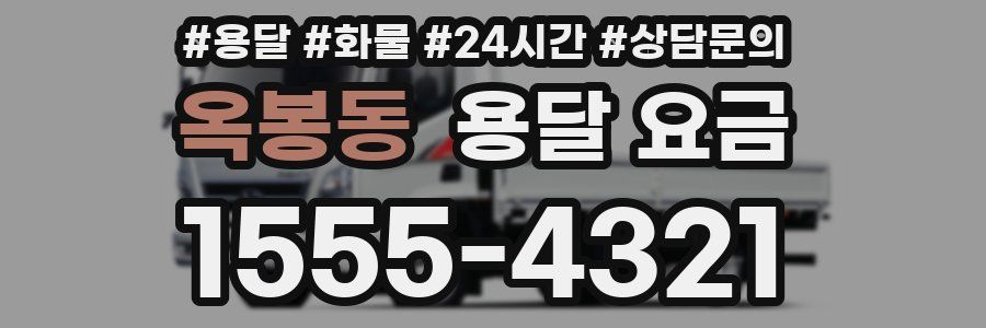 옥봉동 용달 요금