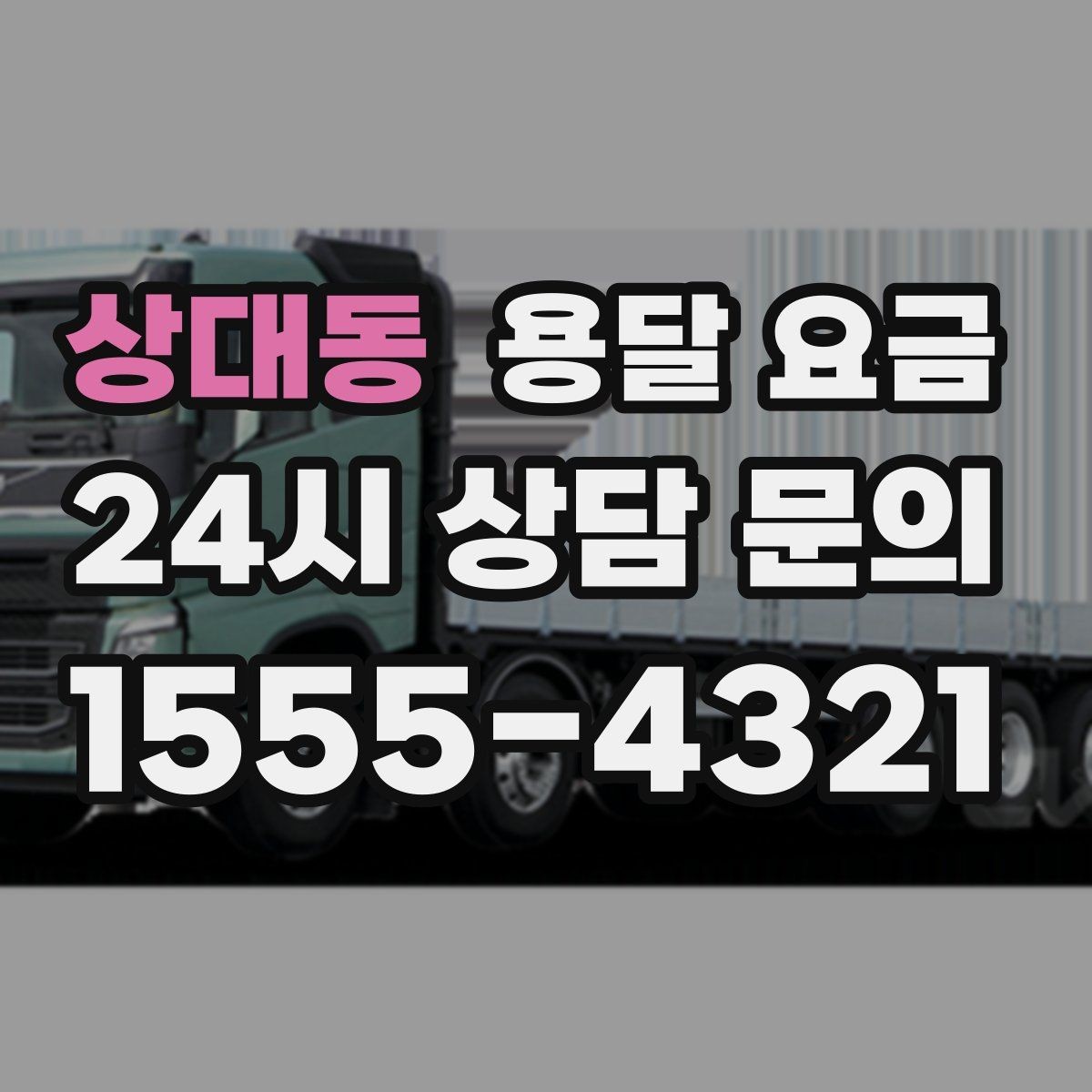 상대동 용달 요금 기업용 운송과 개인용 차이
