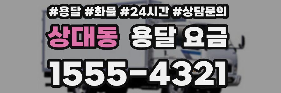 상대동 용달 요금