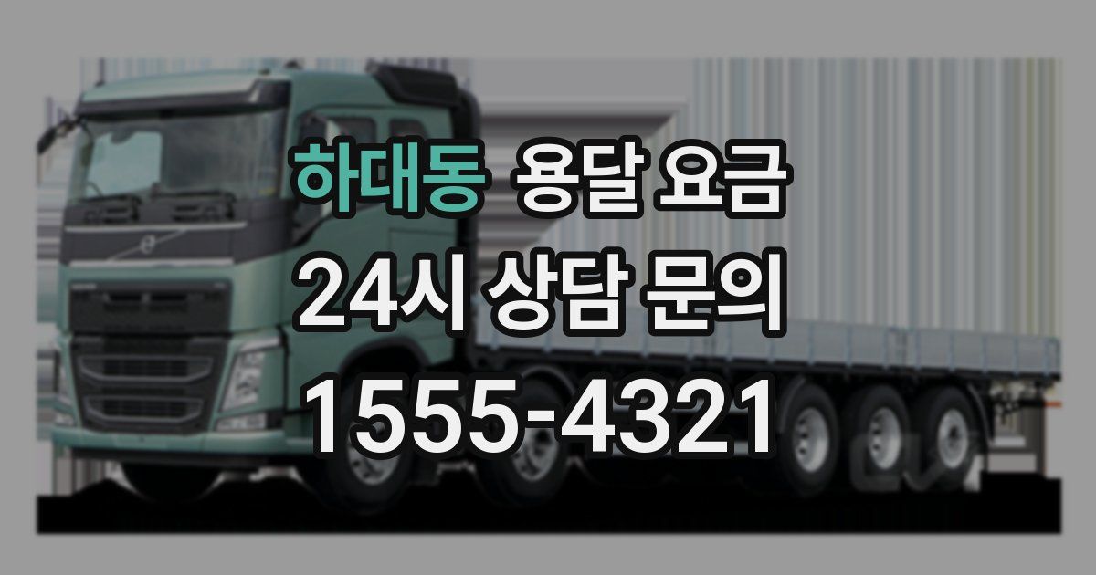 하대동 용달 요금