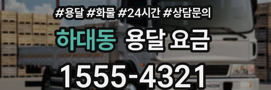 하대동 용달 요금